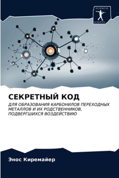 Paperback СЕКРЕТНЫЙ КОД [Russian] Book
