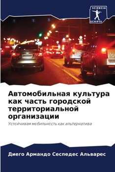 Paperback Автомобильная культура & [Russian] Book