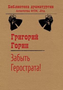 Paperback Forget Herostratus! [Russian] Book