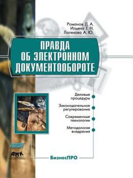 Paperback Правда об электронном до [Russian] Book