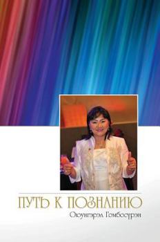 Hardcover The path to knowledge [Russian] Book