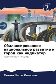 Paperback Сбалансированное нацио&# [Russian] Book