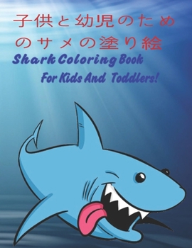 子供と幼児のためのサメの塗り絵 Shark Coloring Book For Kids
