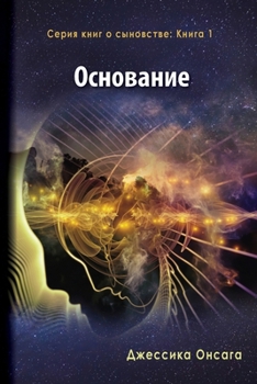 Paperback Russian Edition - The Foundation [Russian] Book