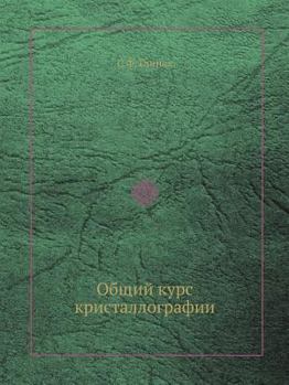 Paperback &#1054;&#1073;&#1097;&#1080;&#1081; &#1082;&#1091;&#1088;&#1089; &#1082;&#1088;&#1080;&#1089;&#1090;&#1072;&#1083;&#1083;&#1086;&#1075;&#1088;&#1072;& [Russian] Book