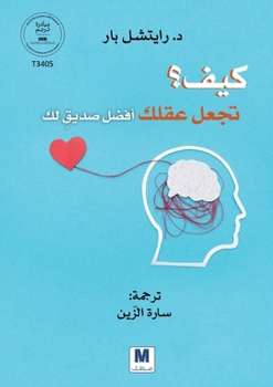 كيف تجعل عقلك أفضل صديق ل 
