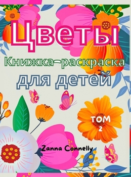 Цветы Книжка-раскраска для детей: Удивительные раскраски и книги для девоче