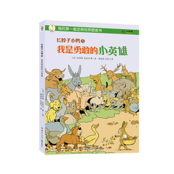 Hardcover Long-Necked Duckling 5: I'm a Brave Little Hero [Chinese] Book