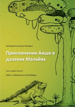 Paperback Aisha´s adventures in far Malaya (russian) [Russian] Book