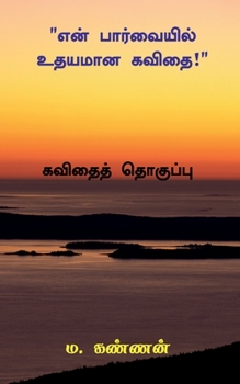 Paperback "En Parvaiyil Udhayamana Kavithai" / "என் பார்வையில் உதī [Tamil] Book
