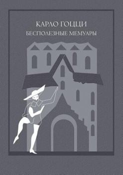 Paperback Useless memoirs [Russian] Book