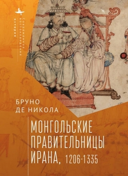 Hardcover Women in Mongol Iran: The Khatuns, 1206-1335 [Russian] Book