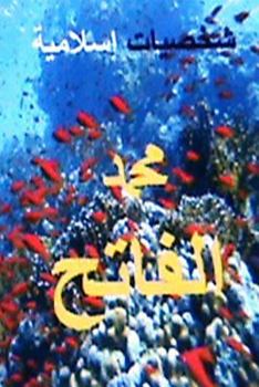 Paperback Shakhsiyyat Islamiyyah Muhammad Al Fateh [Avaric] Book