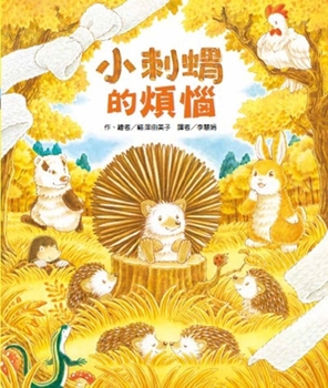 The Troubles of the Little Hedgehog (Chinese Edition)