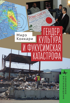 Hardcover Gender, Culture, and Disaster in Post-3.11 Japan [Russian] Book