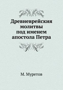 Paperback Древневрейския молитвы & [Russian] Book