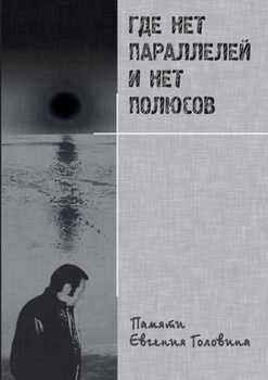 Paperback Где нет параллелей и нет l [Russian] Book