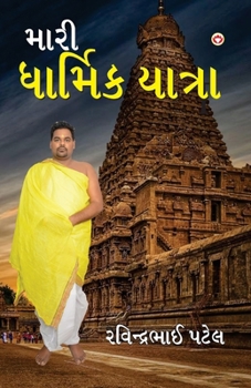 Paperback Meri Dharmik Yatra (મારી ધાર્મિક યાત્રા) [Gujarati] Book