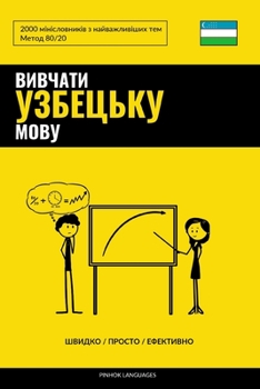 Вивчати узбецьку мову - Швидко / Просто / Ефективно: 2000 мінісловників з найважливіших тем