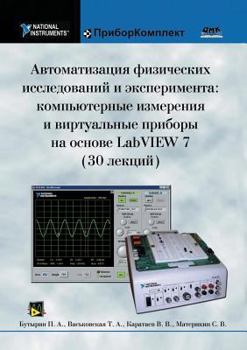 Paperback Automation of Physical Research and experiment: Computer measurements and virtual instruments based on LabVIEW 7 (30 lectures) [Russian] Book
