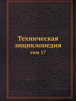 Paperback Техническая энциклопед&# [Russian] Book