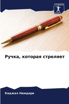 Paperback Ручка, которая стреляет [Russian] Book