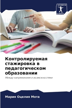 Paperback Контролируемая стажиро&# [Russian] Book