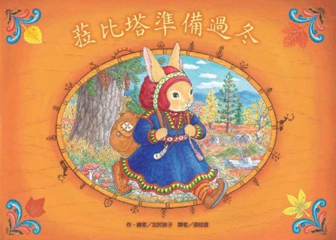 Hardcover Lapita Prepares for Winter [Chinese] Book