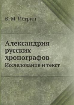 Paperback Александрия русских хро& [Russian] Book