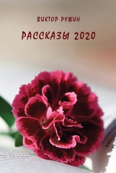 Paperback Rasskazy 2020 [Russian] Book