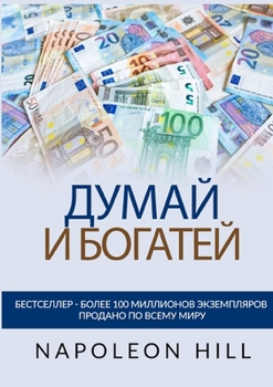 Paperback Думай и богатей - Оригинаl [Russian] Book
