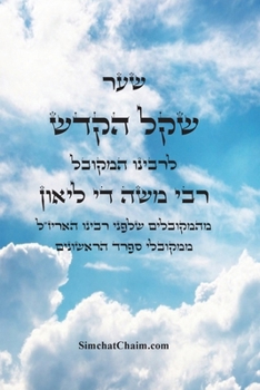 Paperback ספר שקל הקדש - מהמקובלים ה [Hebrew] [Large Print] Book
