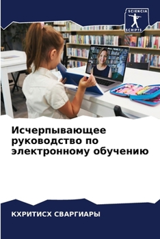 Paperback Исчерпывающее руководс&# [Russian] Book