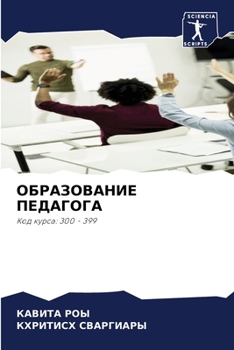 Paperback ОБРАЗОВАНИЕ ПЕДАГОГА [Russian] Book