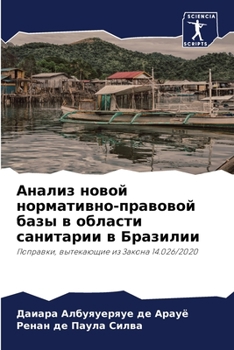 Paperback Анализ новой нормативно- [Russian] Book