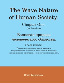 Paperback The Wave Nature of Human Society. Chapter One. (in Russian). [Russian] Book