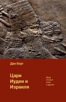 Paperback Цари Иудеи и Израиля [Russian] Book