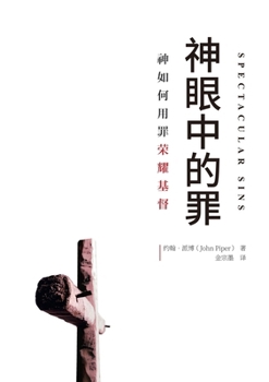 Paperback 神眼中的罪（简体中文版）Spectacular Sins [Chinese] Book