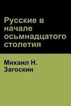 Paperback Русские в начале осьмнад [Russian] Book
