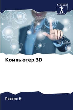 Paperback Компьютер 3D [Russian] Book