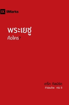 Paperback Who Is Jesus? (Thai) (Gospel Fundamentals (Moroccan Arabic)) (Thai Edition) [Thai] Book