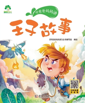 Paperback Listen to Mom and Dad: Prince Stories/听爸爸妈妈讲-王子故事 [Chinese] Book