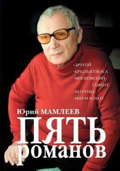 Paperback Five novels [Russian] Book