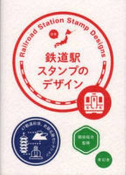 Paperback Railroad Station Stamp Designs (Japanese Edition) [Japanese] Book