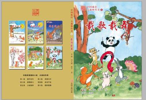 中国成语 大森林传奇 6 喜从天降 The Legends Of The Forest Read StoryBook Learn Chinese Idiom