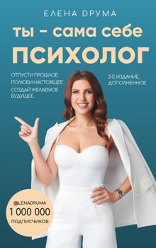 Hardcover Ты - сама себе психолог: От [Russian] Book