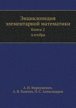 Paperback Entsiklopediya elementarnoj matematiki Kniga 2. Algebra [Russian] Book