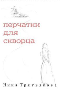 Paperback Gloves for Starling (Russian Edition) [Russian] Book
