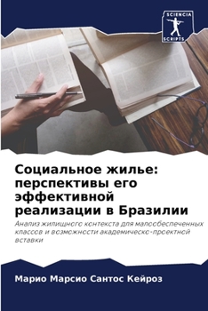 Paperback Социальное жилье: перспе [Russian] Book