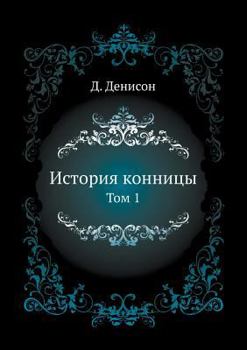 Paperback &#1048;&#1089;&#1090;&#1086;&#1088;&#1080;&#1103; &#1082;&#1086;&#1085;&#1085;&#1080;&#1094;&#1099;.: &#1058;&#1086;&#1084; 1 [Russian] Book